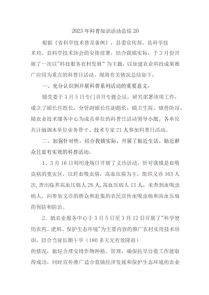 2023年科普知识活动总结20.docx