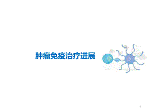 免疫治疗新进展.ppt