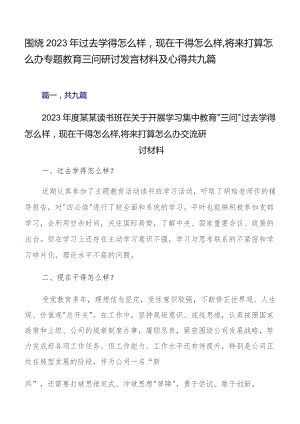 围绕2023年过去学得怎么样现在干得怎么样,将来打算怎么办专题教育三问研讨发言材料及心得共九篇.docx