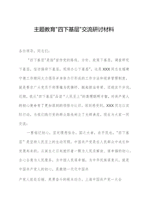主题教育“四下基层”交流研讨材料.docx