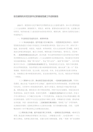 区住建局机关党支部书记抓基层党建工作述职报告.docx