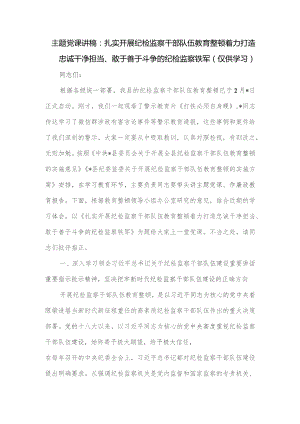 党课讲稿：扎实开展纪检监察干部队伍教育整顿 着力打造忠诚干净担当、敢于善于斗争的纪检监察铁军.docx