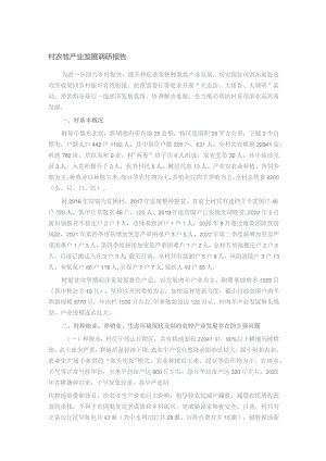 村农牧产业发展调研报告.docx