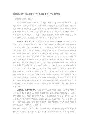 在全市人才工作年度重点任务调研座谈会上的汇报发言.docx