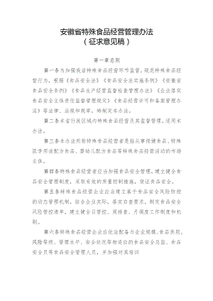 《安徽省特殊食品经营管理办法》征.docx