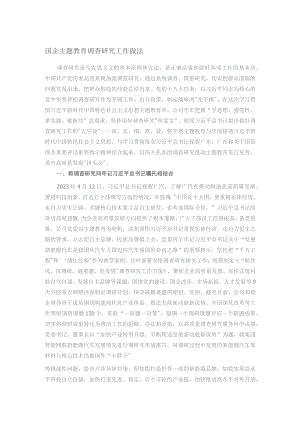 国企主题教育调查研究工作做法.docx