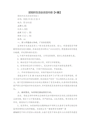 团组织生活会谈话内容【4篇】.docx