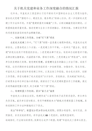 关于机关党建和业务工作深度融合的情况汇报.docx