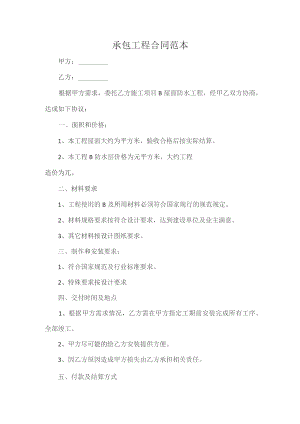 承包工程合同范本.docx