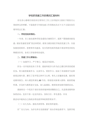 学校抓党建工作的情况汇报材料.docx