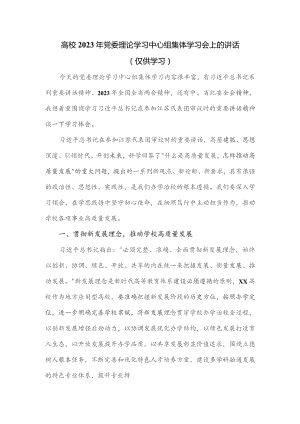高校2023年党委理论学习中心组集体学习会上的讲话.docx