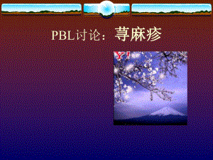 医院荨麻疹.ppt