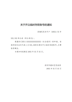 关于开立临时存款账号的通知（民办非企业单位）.docx