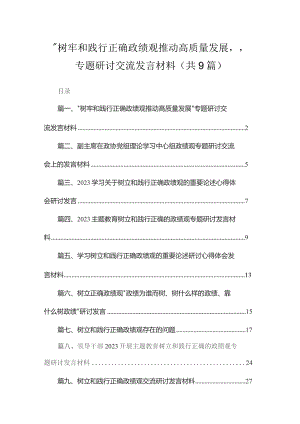 “树牢和践行正确政绩观推动高质量发展”专题研讨交流发言材料（共9篇）.docx