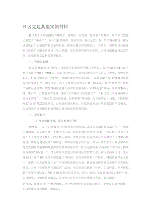 社区党建典型案例材料.docx