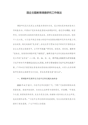 国企主题教育调查研究工作做法.docx