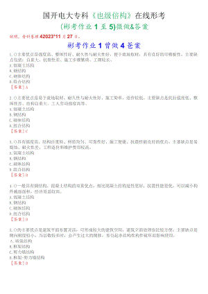 国开电大专科《建筑结构》在线形考(形考作业1至5)试题及答案.docx