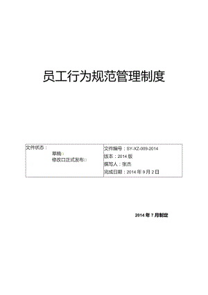 创建员工行为规范管理制度流程2014版.docx