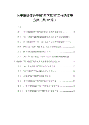关于推进领导干部“四下基层”工作的实施方案（共12篇）.docx