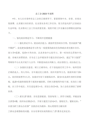 总工会2023年述职.docx