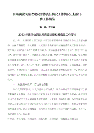 在落实党风廉政建设主体责任情况工作情况汇报含下步工作措施.docx