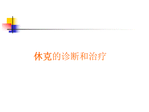 休克的诊断和治疗休克.ppt