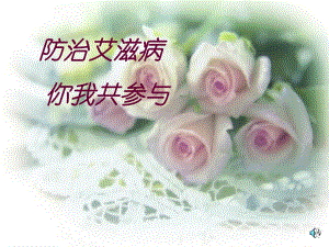 防治艾滋病.ppt