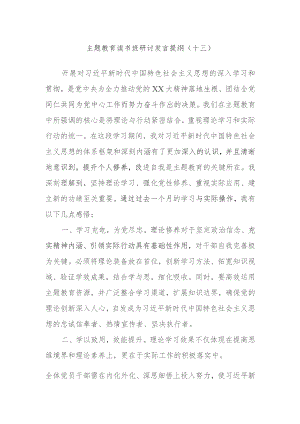 主题教育读书班研讨发言提纲参考范例.docx