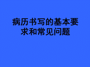 病历书写的基本要求和常见问题.ppt
