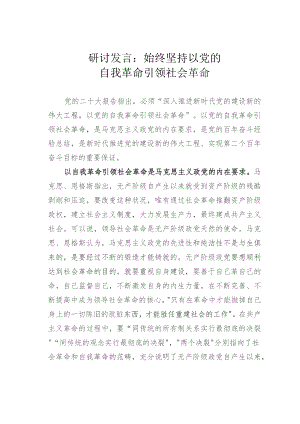 研讨发言：始终坚持以党的自我革命引领社会革命.docx