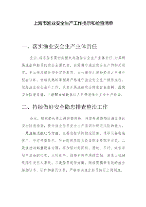 上海市渔业安全生产工作提示和检查清单.docx
