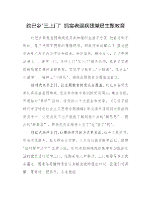 约巴乡老弱病残党员主题教育材料.docx