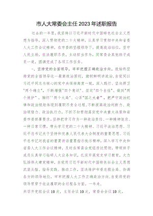 市人大常委会主任2023年述职报告.docx