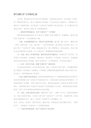 镇“扫黄打非”工作情况汇报.docx