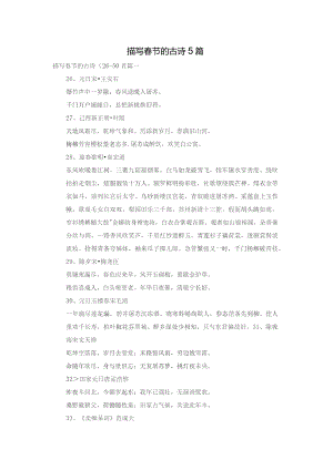描写春节的古诗5篇.docx