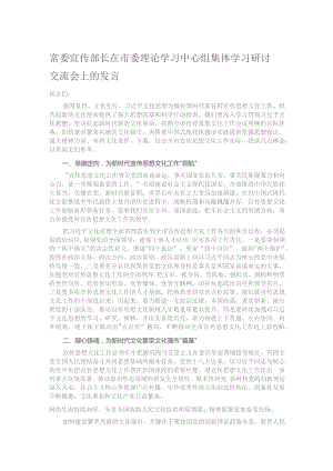 常委宣传部长在市委理论学习中心组集体学习研讨交流会上的发言.docx