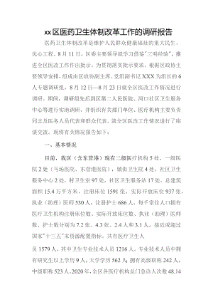 xx区医药卫生体制改革工作的调研报告.docx