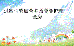 过敏性紫癜合并肠套叠.ppt