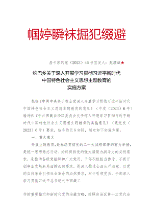 约巴乡主题教育实施方案.docx