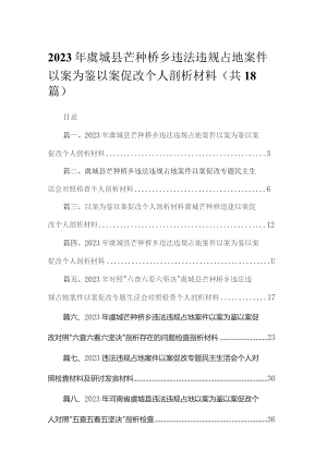20232023年虞城县芒种桥乡违法违规占地案件以案为鉴以案促改个人剖析材料范文【18篇精选】供参考.docx