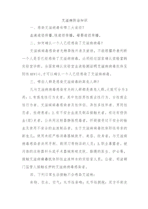 艾滋病防治知识.docx