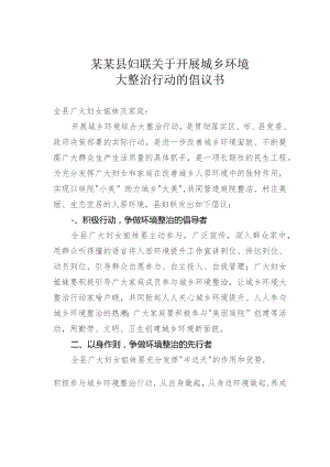 某某县妇联关于开展城乡环境大整治行动的倡议书.docx