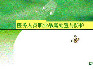 职业暴露丙肝与梅毒的预防用药.ppt