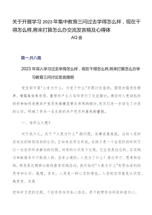 关于开展学习2023年集中教育三问过去学得怎么样现在干得怎么样,将来打算怎么办交流发言稿及心得体会8篇.docx
