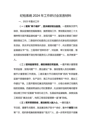 纪检系统2024年工作研讨会发言材料6.docx