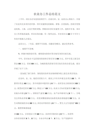 农业办工作总结范文.docx