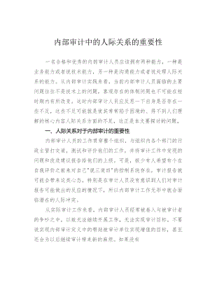 内部审计中的人际关系的重要性.docx