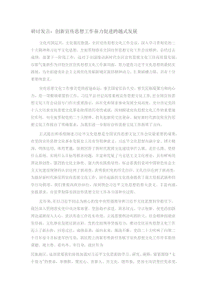 研讨发言：创新宣传思想工作奋力促进跨越式发展.docx