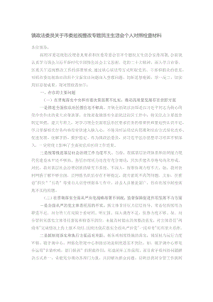 镇政法委员关于市委巡视整改专题民主生活会个人对照检查材料.docx