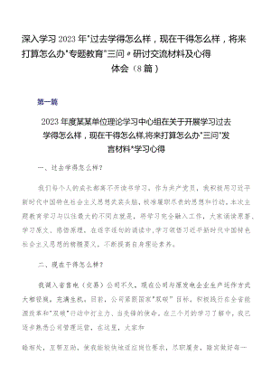 深入学习2023年“过去学得怎么样现在干得怎么样,将来打算怎么办”专题教育“三问”研讨交流材料及心得体会（8篇）.docx